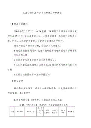 炼油企业能源审计节能潜力分析和建议.docx