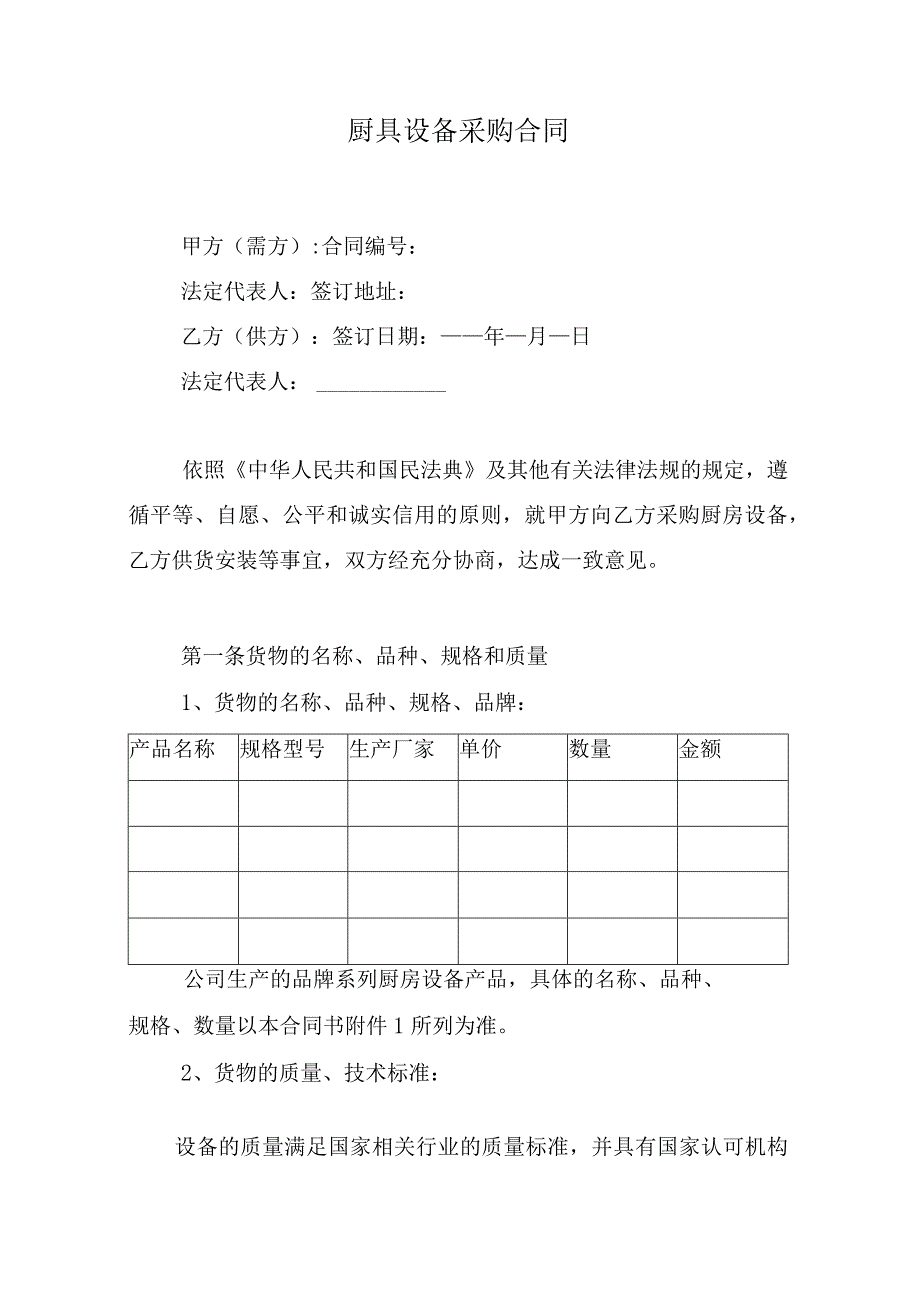 厨具设备采购合同.docx_第1页