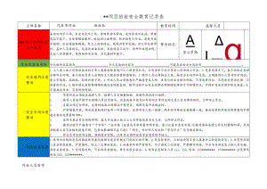 汽车吊作业班前安全教育记录表.docx