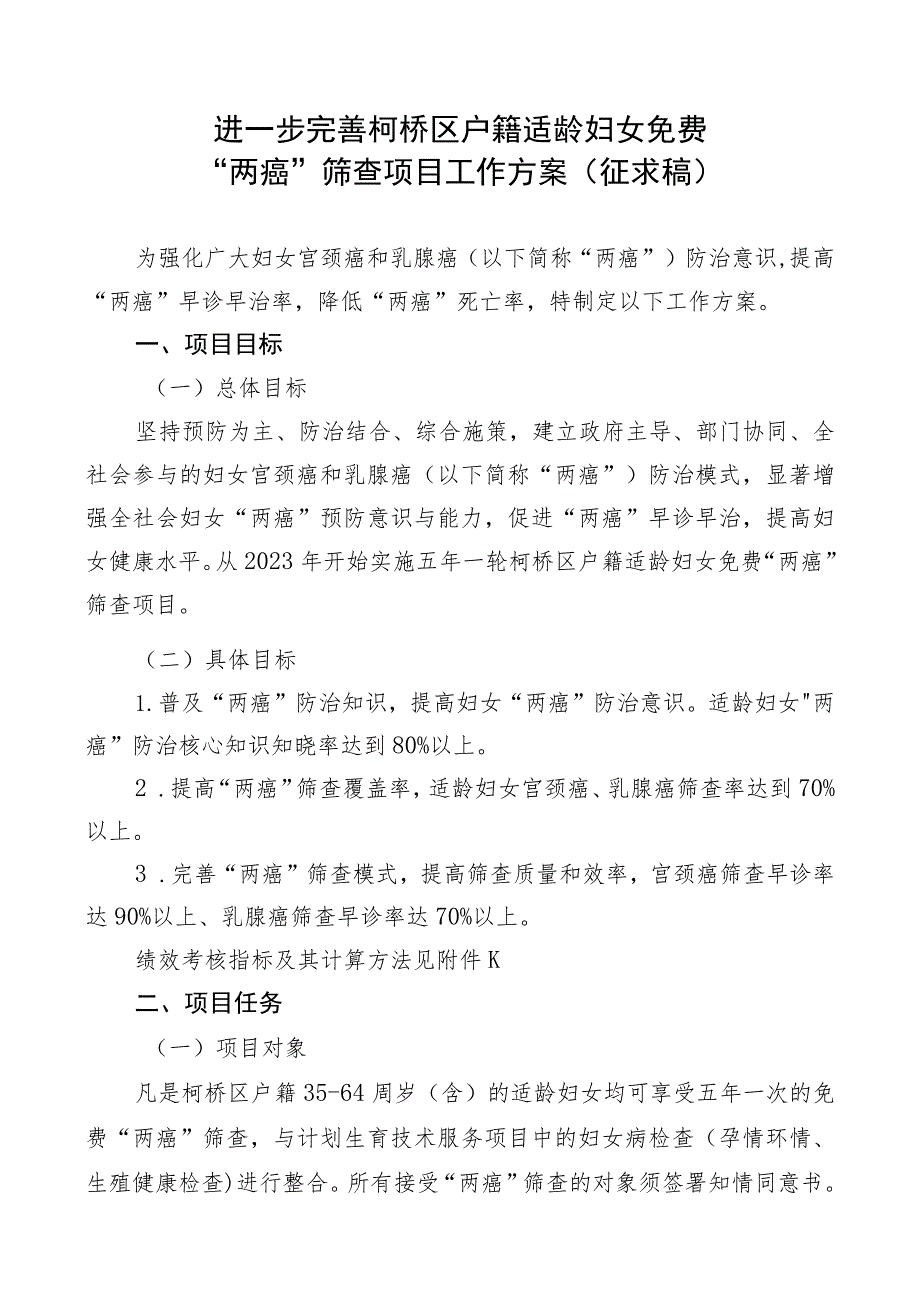 进一步完善柯桥区户籍适龄妇女免费“两癌”筛查项目工作方案征求稿.docx_第1页