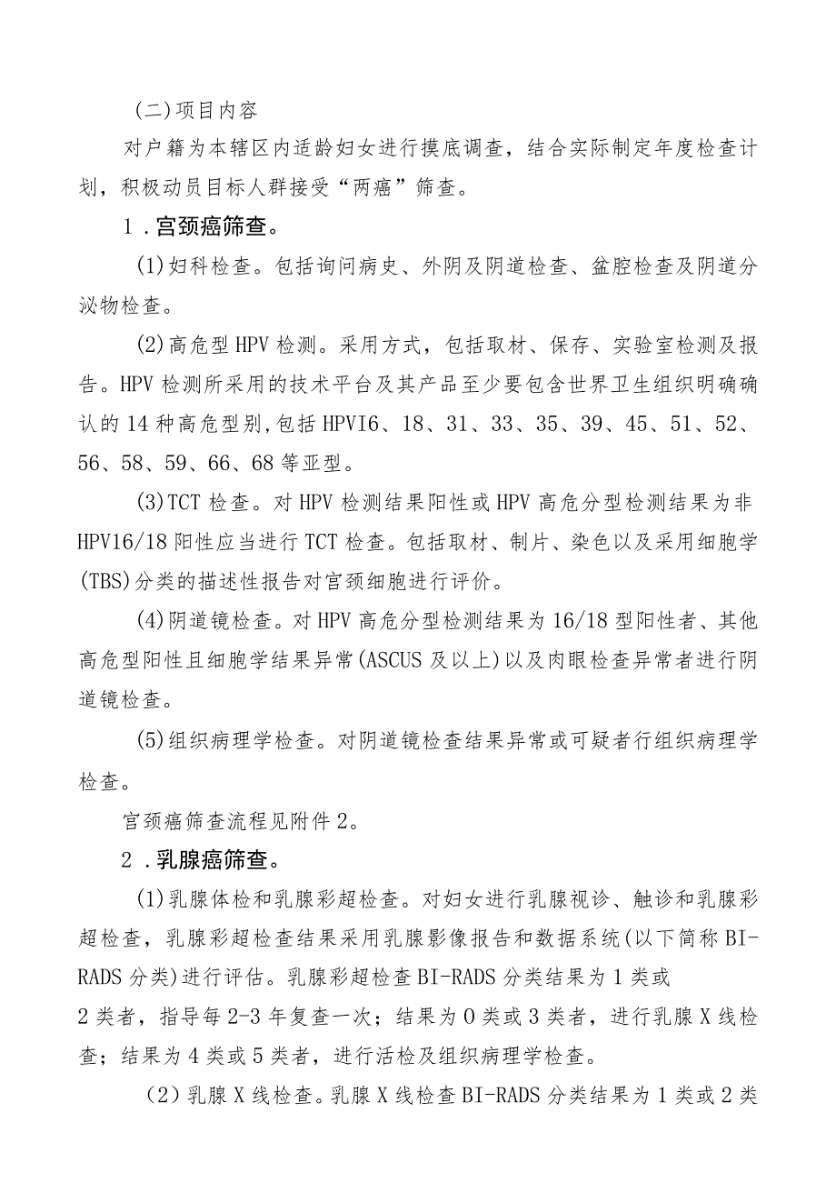 进一步完善柯桥区户籍适龄妇女免费“两癌”筛查项目工作方案征求稿.docx_第2页