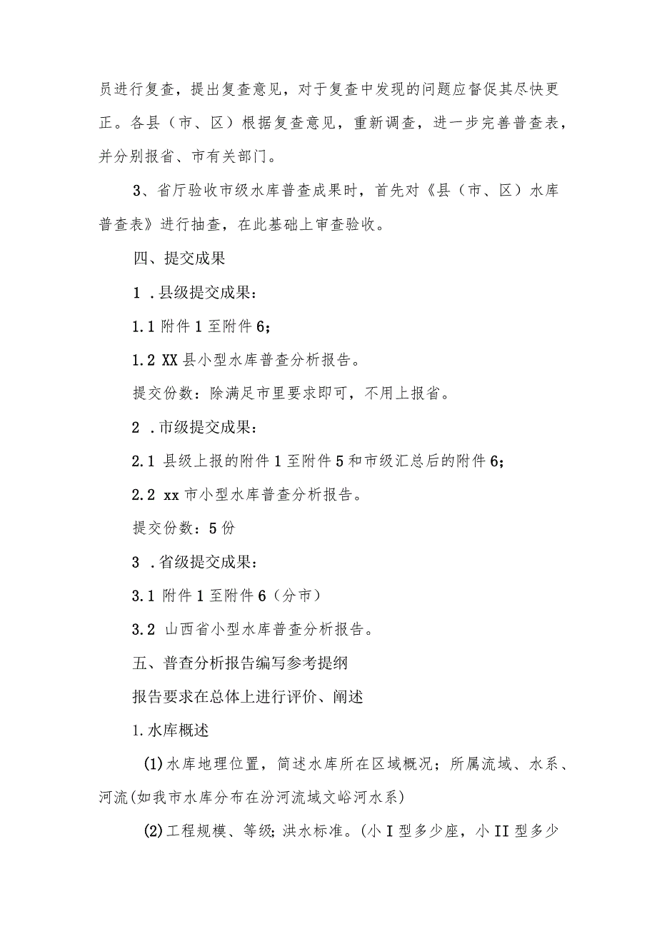 2023年整理-省小型水库安全普查工作大纲.docx_第3页