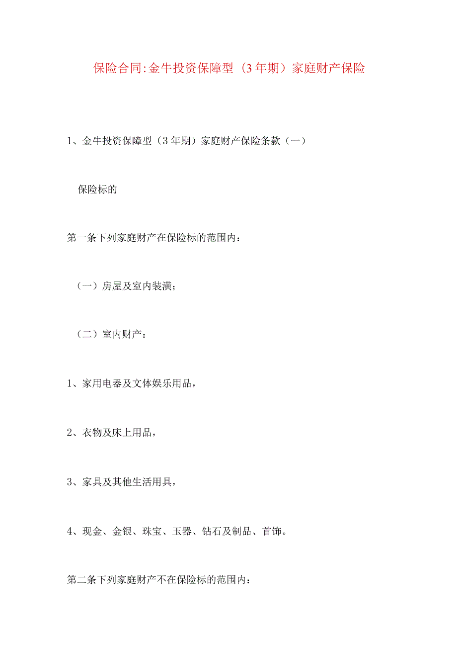 2023年整理-保险合同-金牛投资保障型(3年期)家庭财产保险.docx_第1页