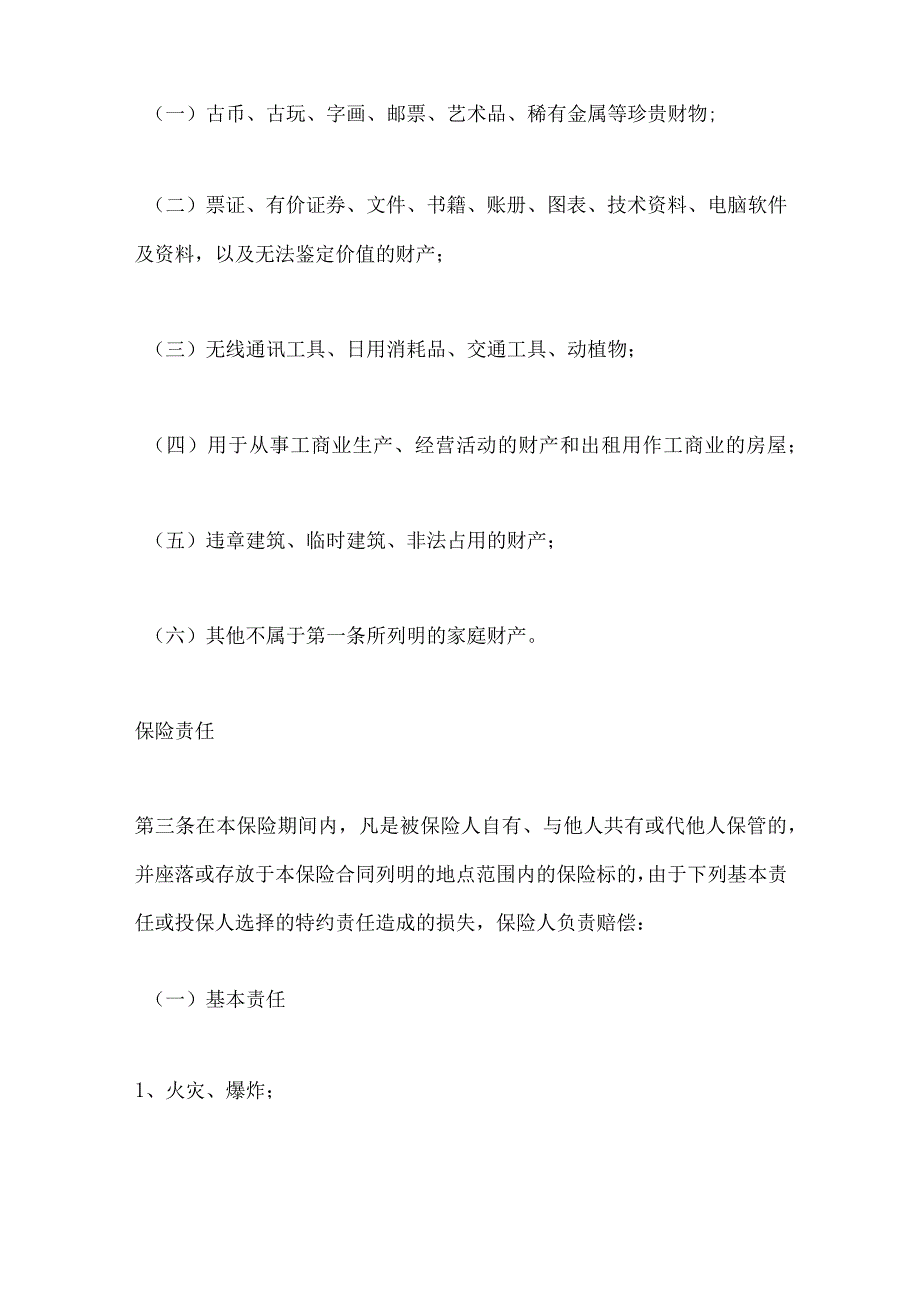 2023年整理-保险合同-金牛投资保障型(3年期)家庭财产保险.docx_第2页