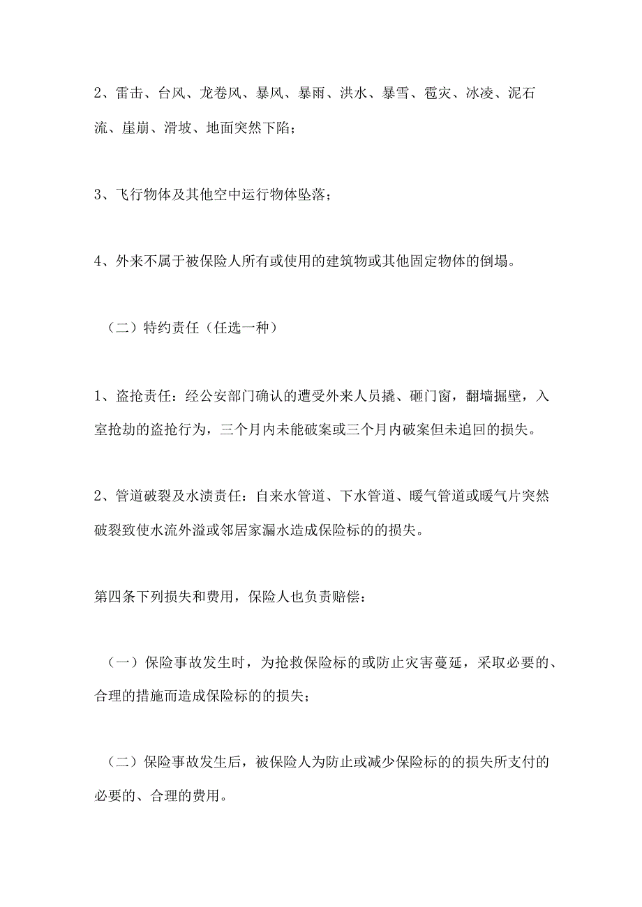 2023年整理-保险合同-金牛投资保障型(3年期)家庭财产保险.docx_第3页