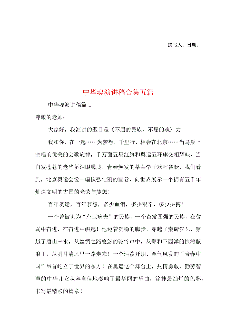 2023年整理-中华魂演讲稿合集五篇2.docx_第1页