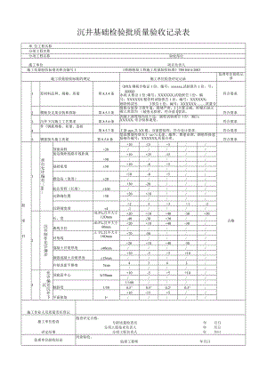 沉井基础检验批质量验收记录表.docx