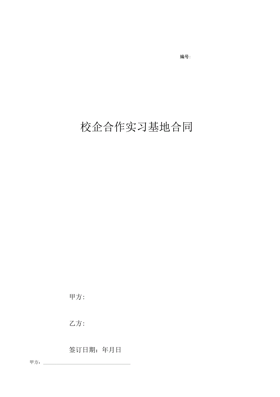 校企合作实习就业基地协议书 -5篇.docx_第1页