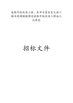 矮岗村成岗路道路升级改造工程、东华安置区至文旅小镇及蚌湖镇墟周边道路升级改造工程施工总承包招标文件.docx