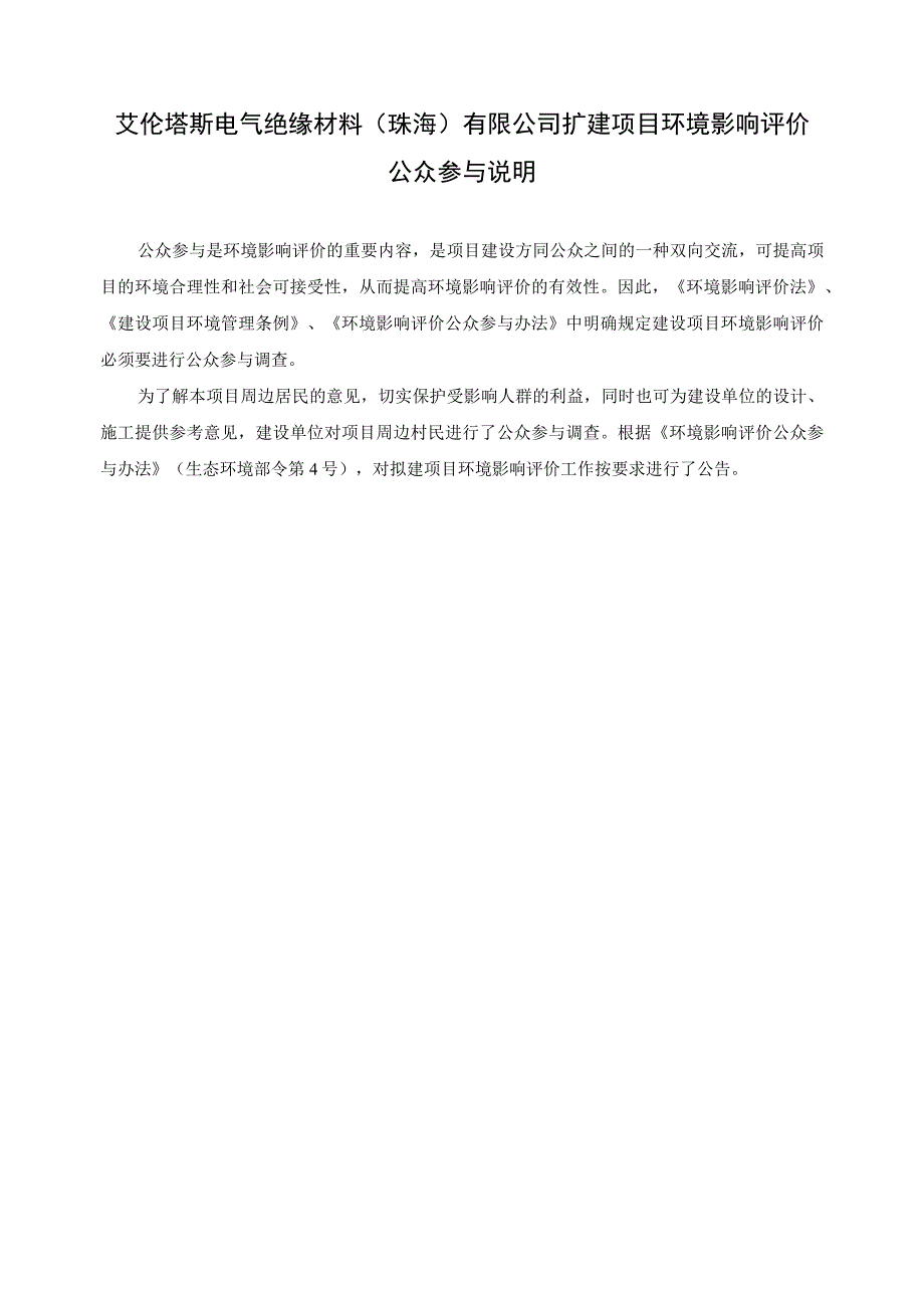 艾伦塔斯电气绝缘材料（珠海）有限公司扩建项目环境影响评价公众参与说明.docx_第2页