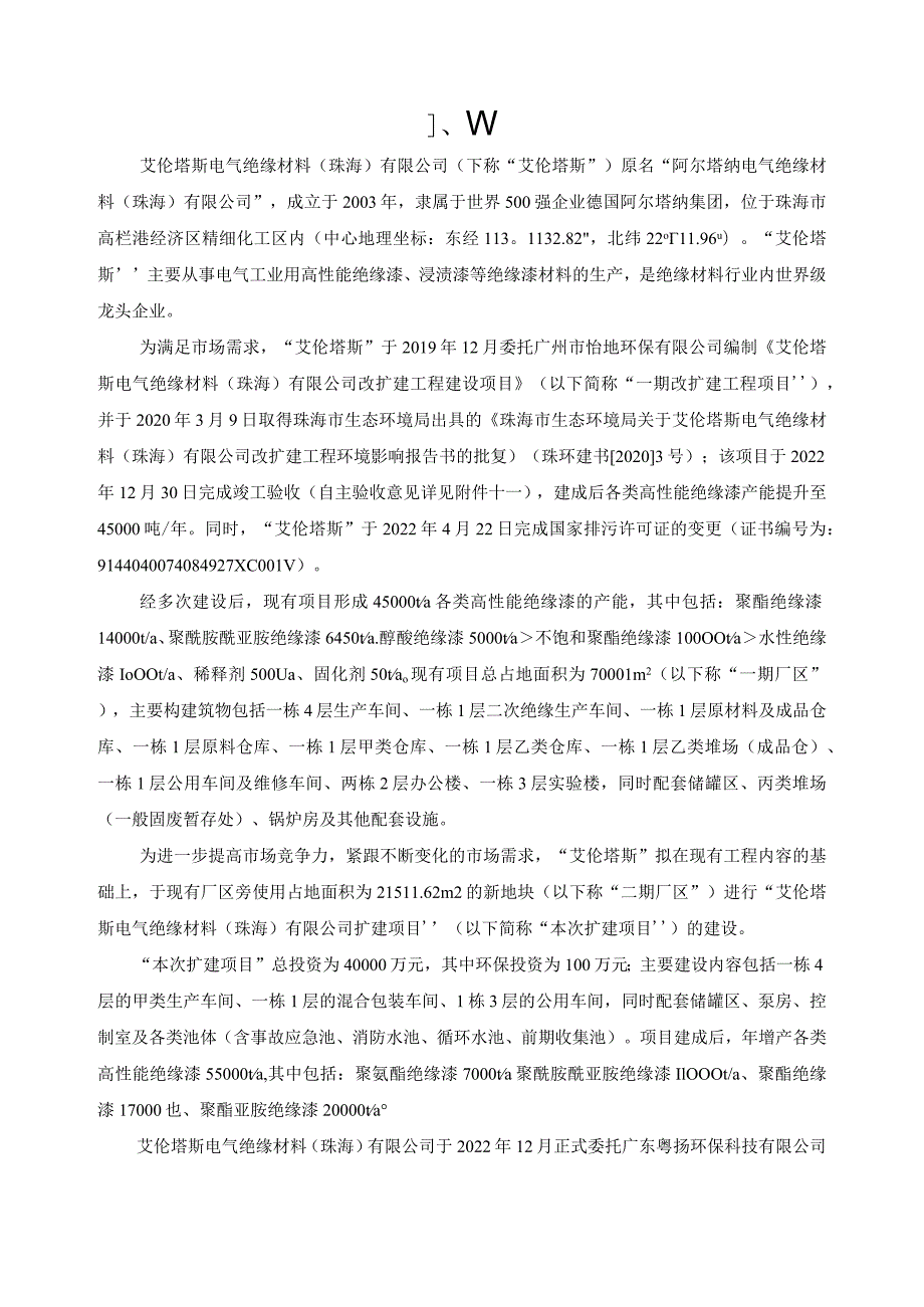 艾伦塔斯电气绝缘材料（珠海）有限公司扩建项目环境影响评价公众参与说明.docx_第3页