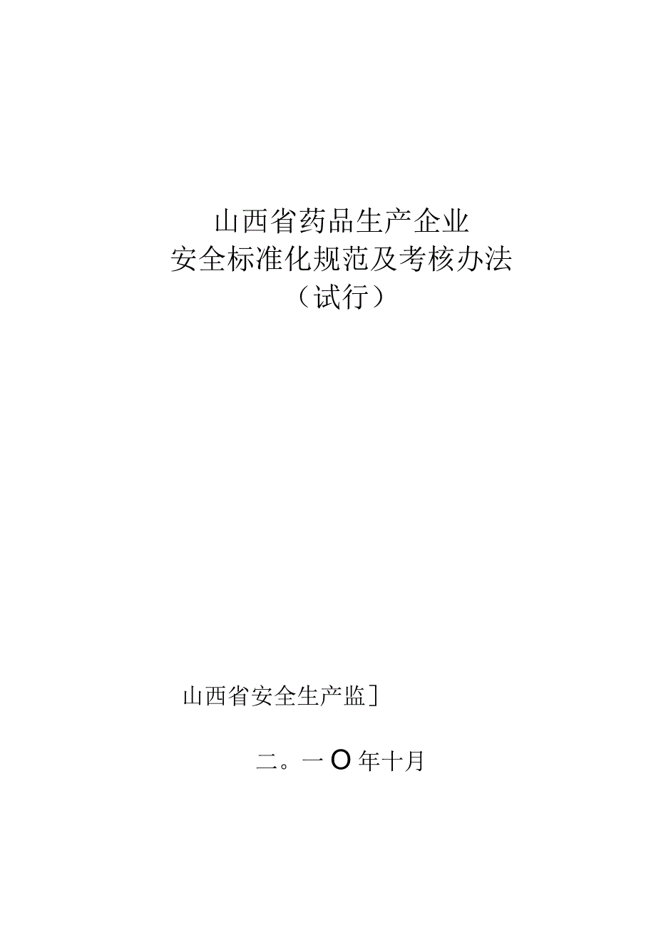 2023年整理-省药品生产企业安全标准化规范及考核办法.docx_第1页