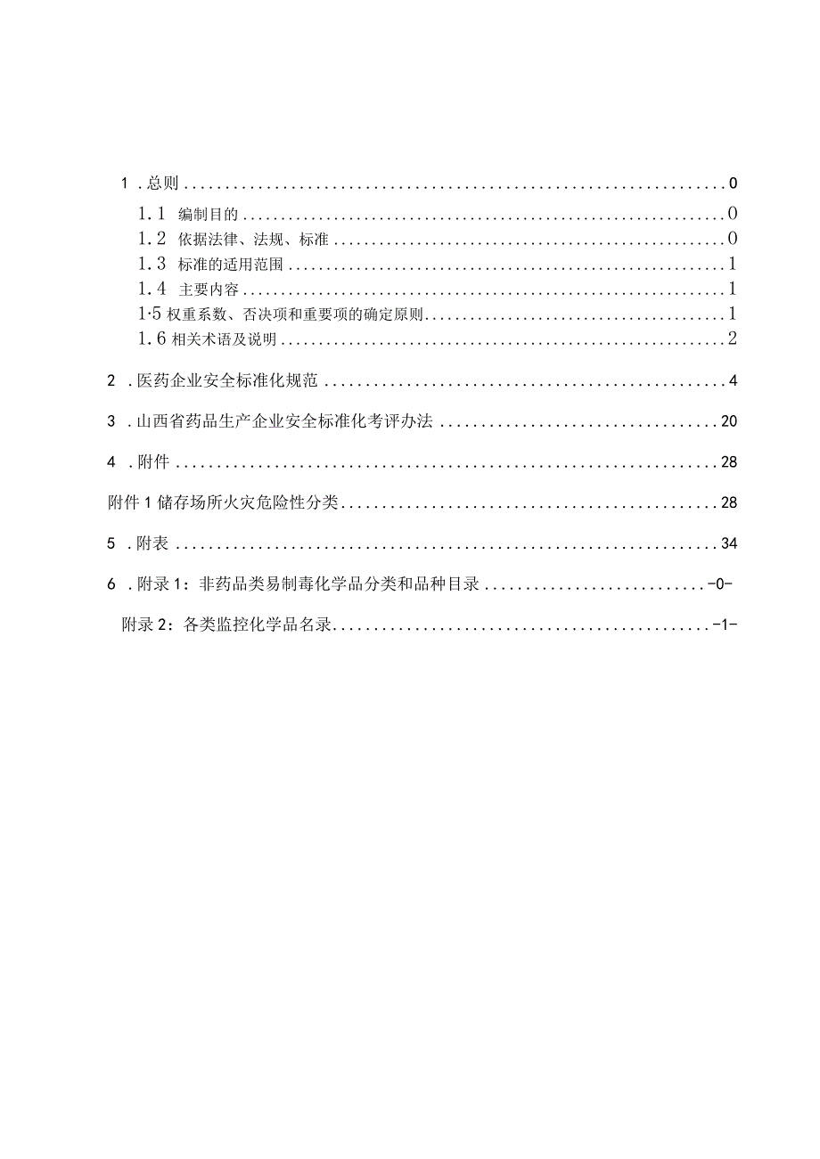 2023年整理-省药品生产企业安全标准化规范及考核办法.docx_第2页