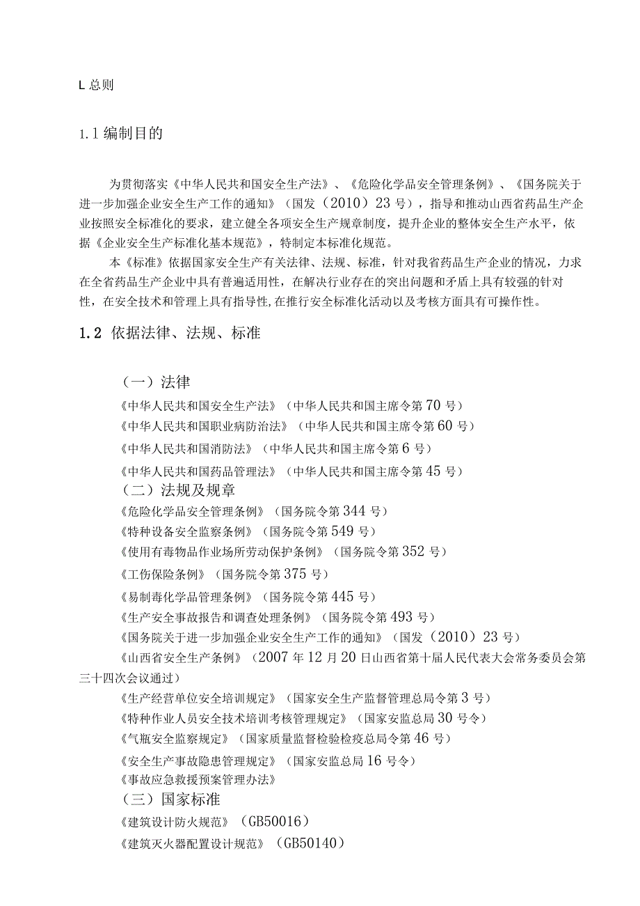 2023年整理-省药品生产企业安全标准化规范及考核办法.docx_第3页