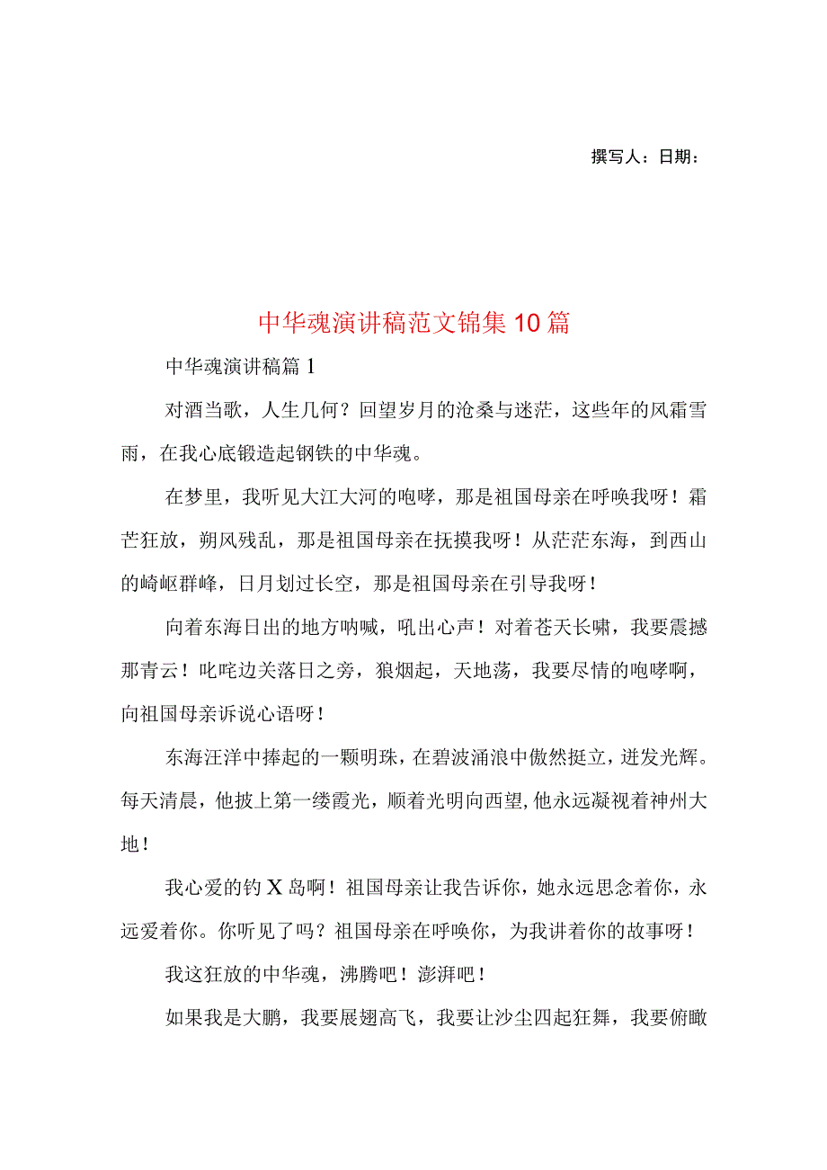 2023年整理-中华魂演讲稿范文锦集10篇1.docx_第1页