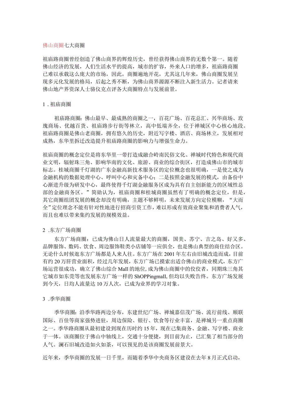 佛山商圈介绍.docx_第1页