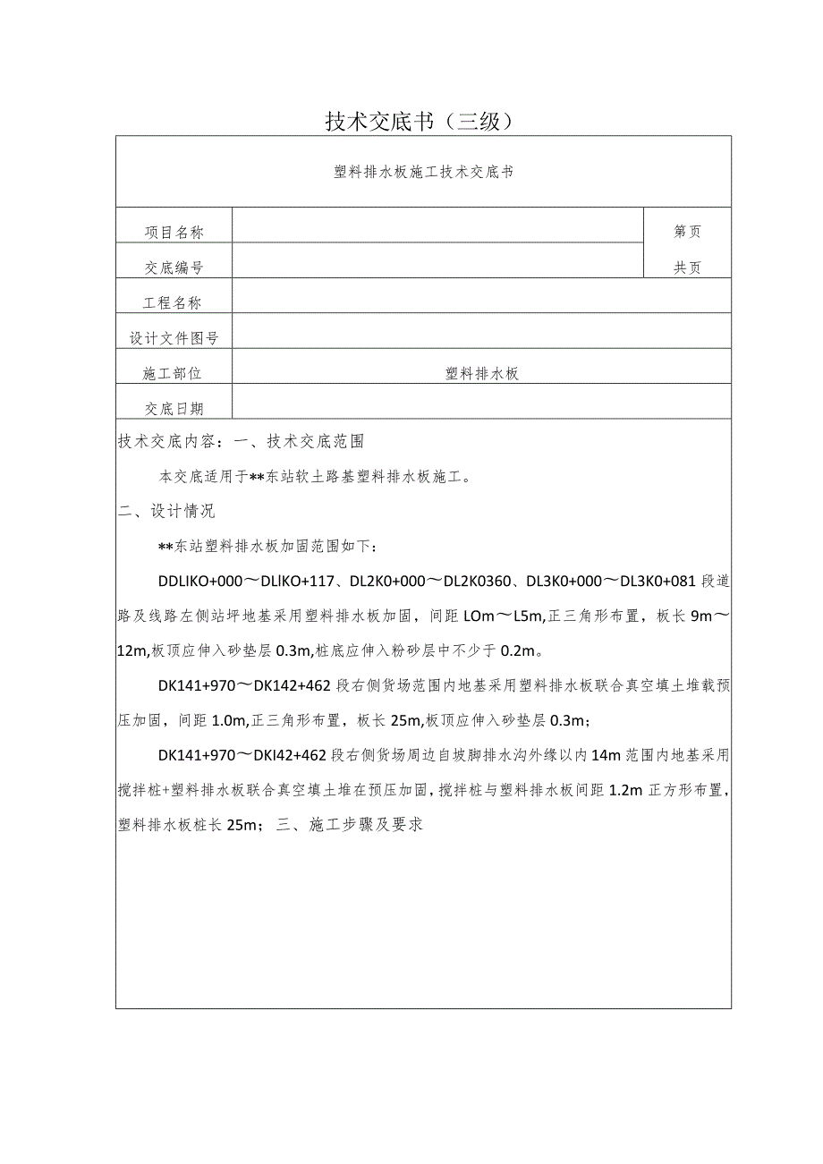 塑料排水板施工技术交底.docx_第1页