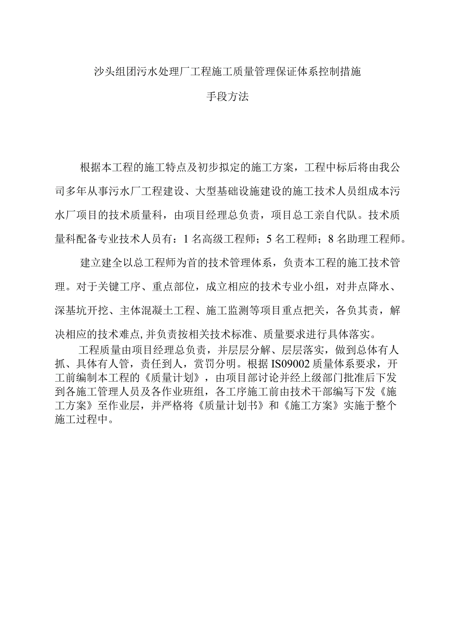 沙头组团污水处理厂工程施工质量管理保证体系控制措施手段方法.docx_第1页