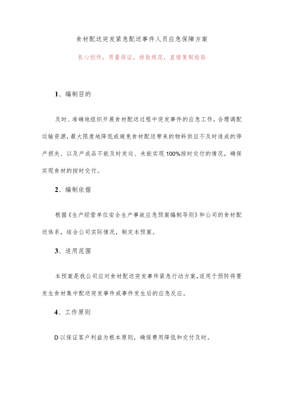 食材配送突发紧急配送事件人员应急保障方案.docx_第1页