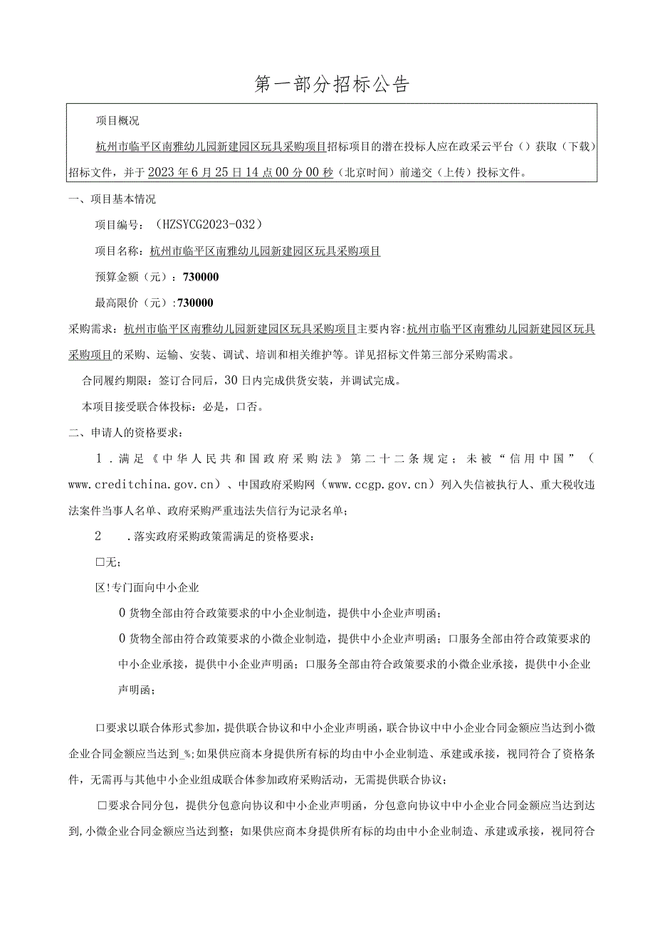 幼儿园新建园区玩具采购项目招标文件.docx_第3页