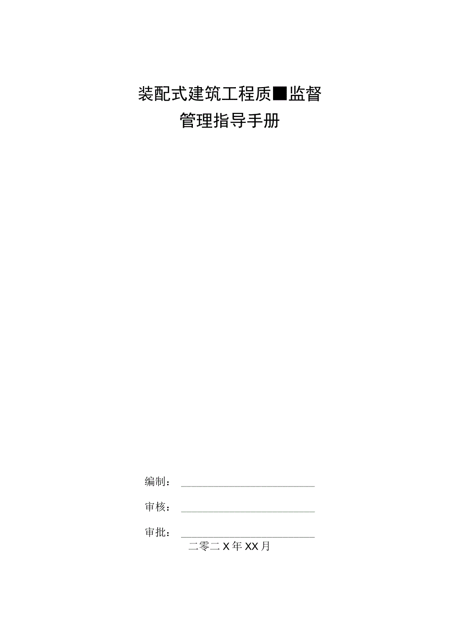 装配式建筑工程质量监督管理指导手册.docx_第1页