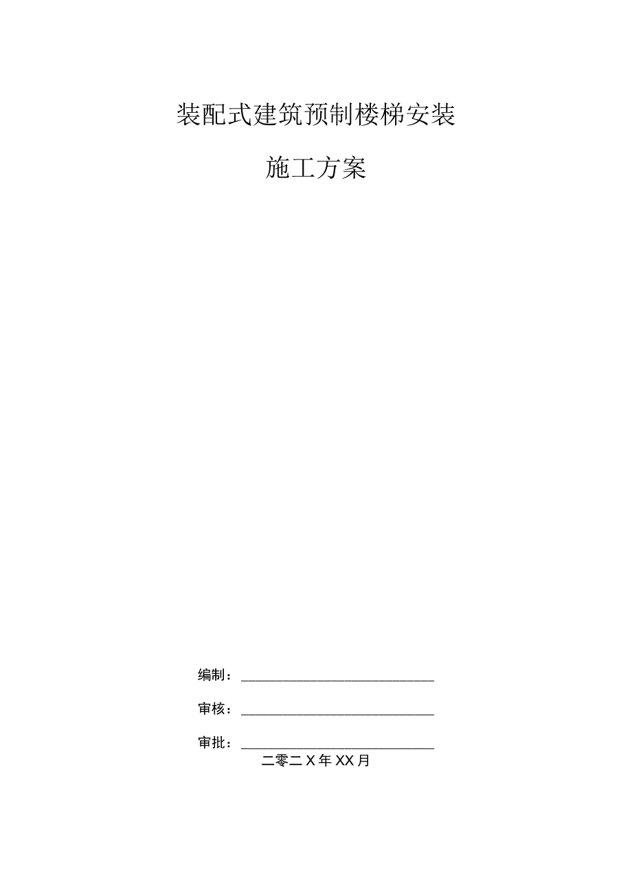 装配式建筑预制楼梯安装施工方案.docx_第1页