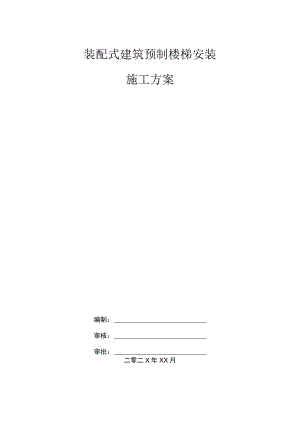 装配式建筑预制楼梯安装施工方案.docx