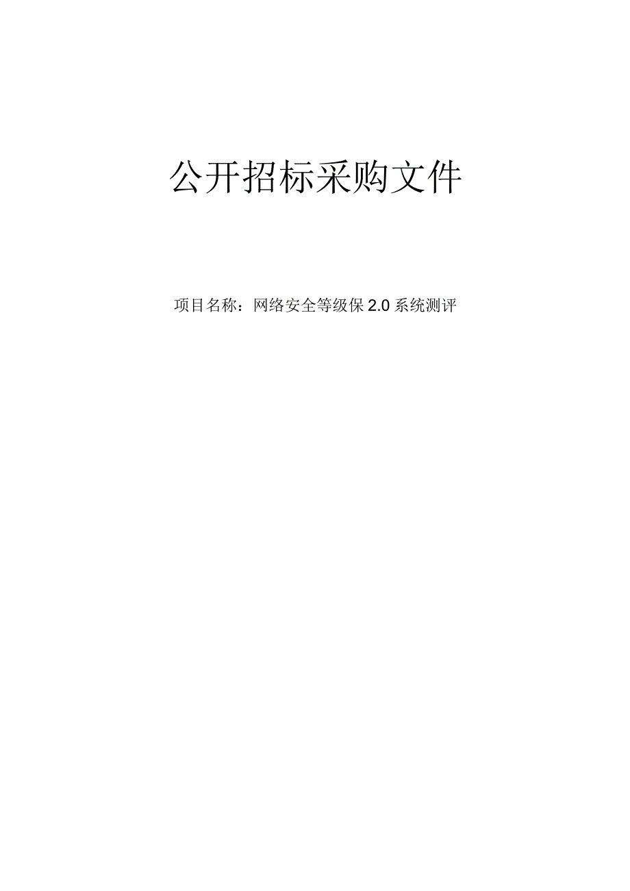 医院网络安全等级保2.0系统测评招标文件.docx_第1页