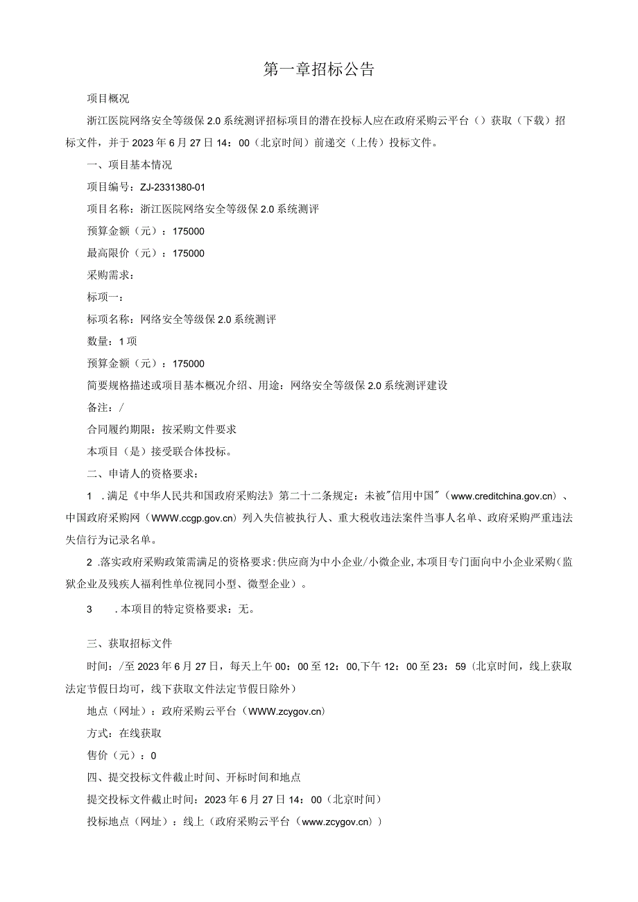 医院网络安全等级保2.0系统测评招标文件.docx_第3页