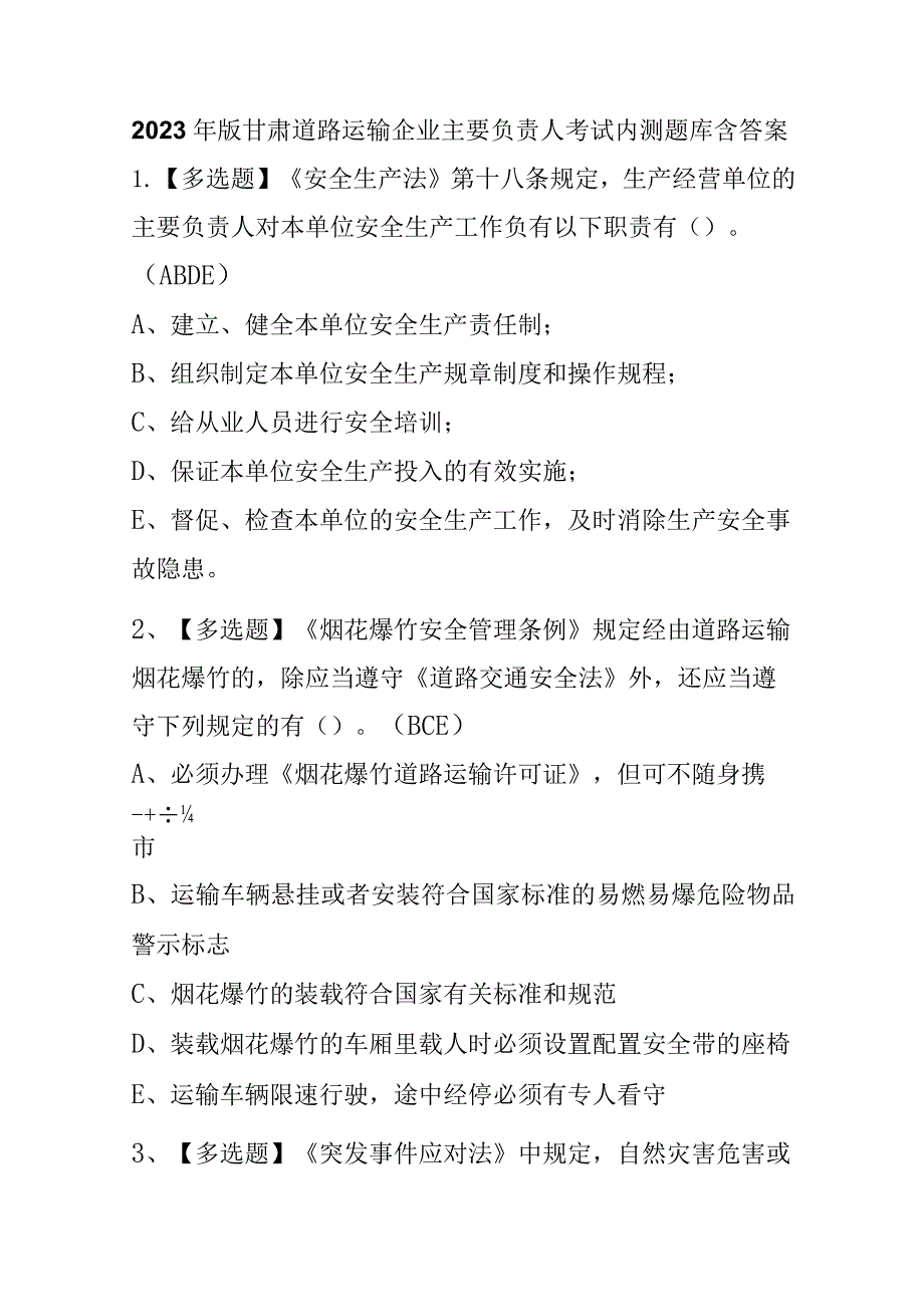 2023年版甘肃道路运输企业主要负责人考试内测题库含答案.docx_第1页