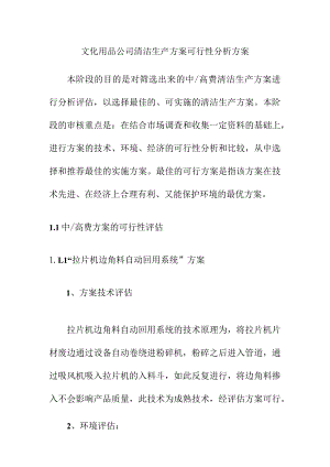 文化用品公司清洁生产方案可行性分析方案.docx