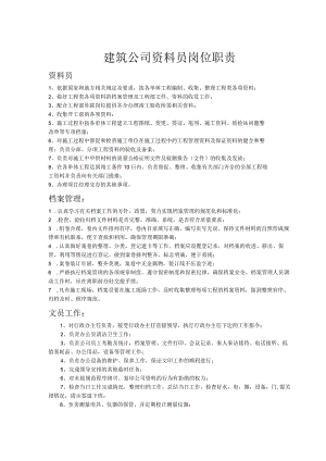 建筑公司岗位职责23建筑公司资料员岗位职责.docx