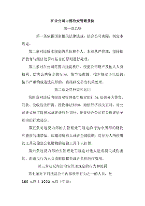 矿业公司内部治安管理条例.docx