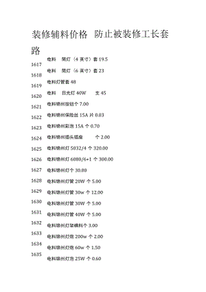 (全)装修辅料价格 防止被装修工长套路.docx