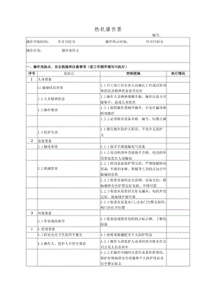 锅炉房循环泵停止(操作票).docx