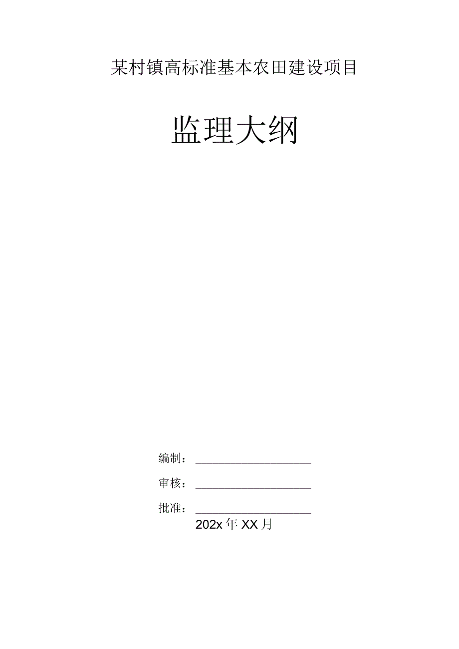 某村镇高标准基本农田建设项目监理大纲.docx_第1页