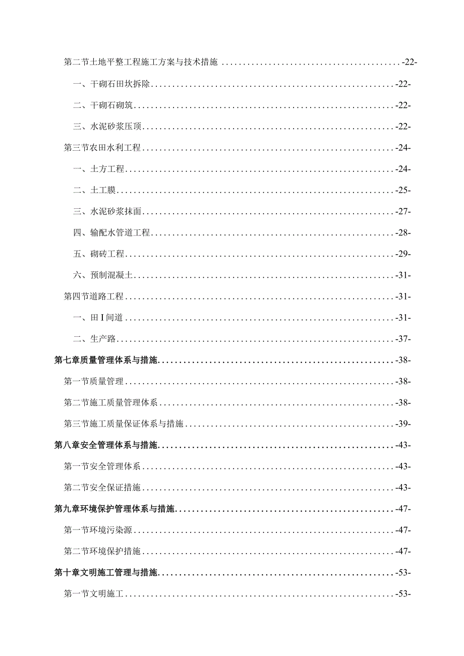 某村镇高标准基本农田建设项目监理大纲.docx_第3页