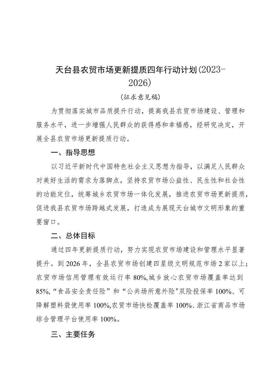 天台县农贸市场更新提质四年行动计划（2023-2026）.docx_第1页