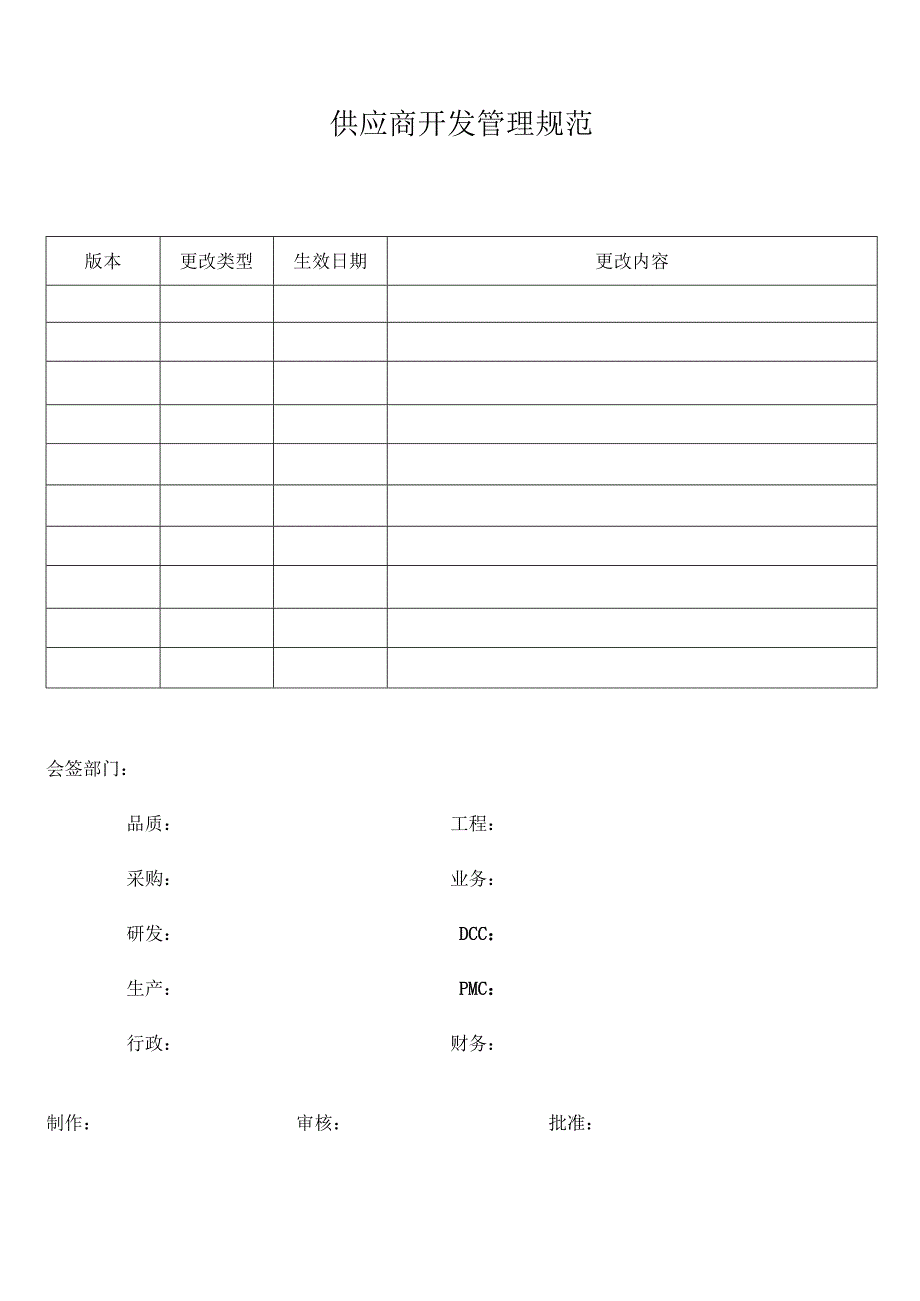 供应商开发管理规范.docx_第1页