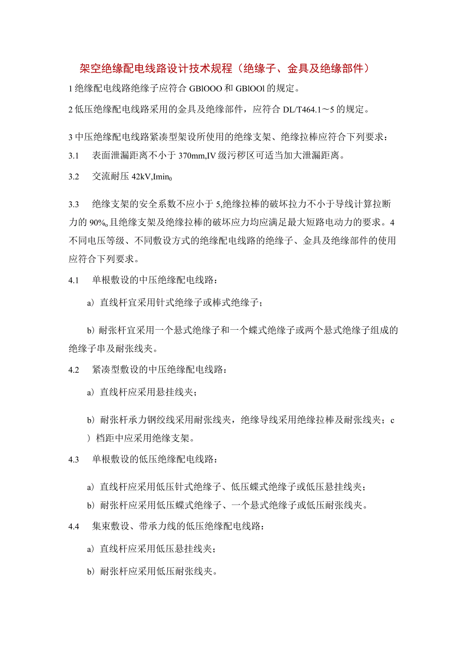 架空绝缘配电线路设计技术规程（绝缘子、金具及绝缘部件）.docx_第1页