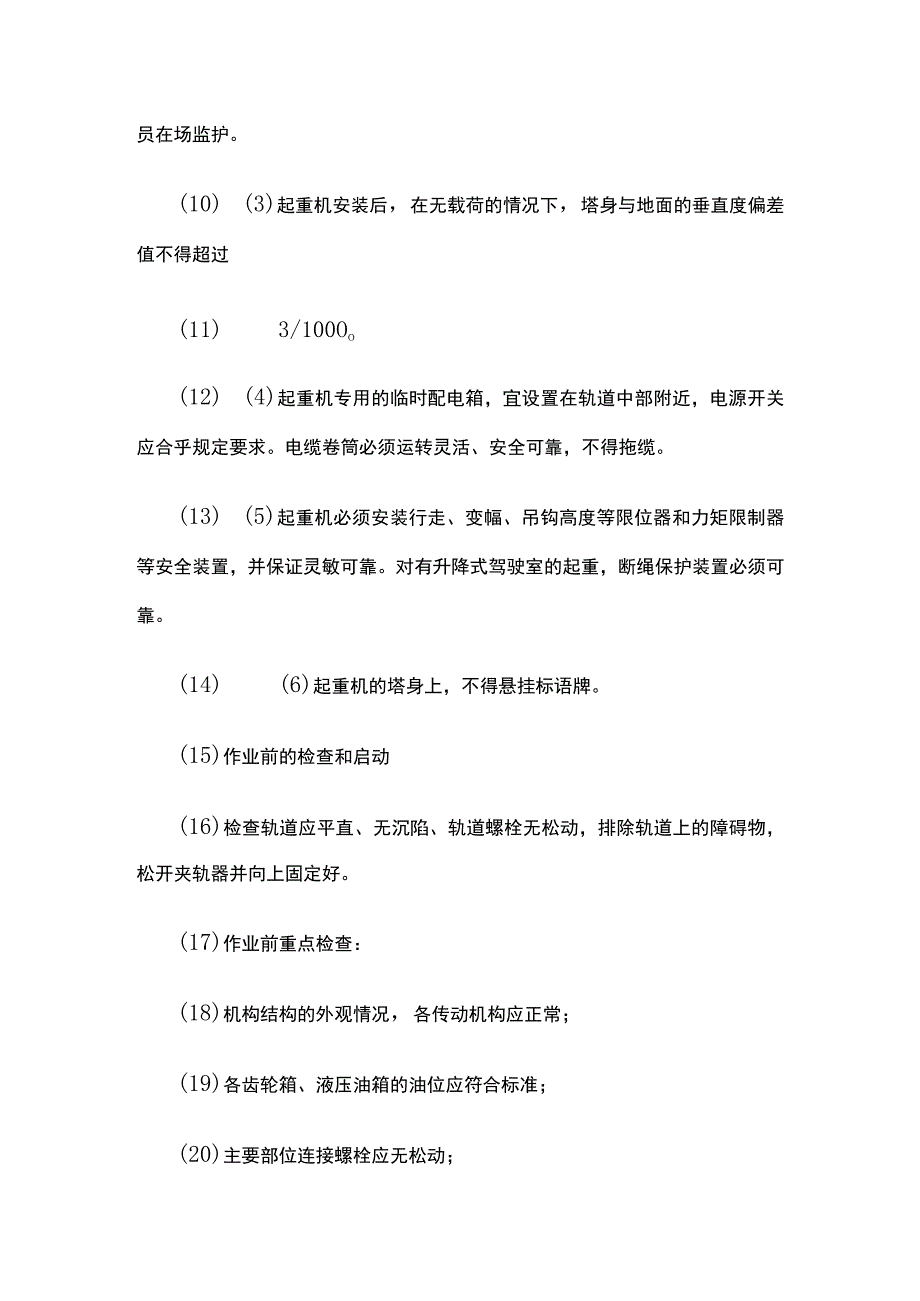 (全)垂直运输安全技术交底.docx_第2页