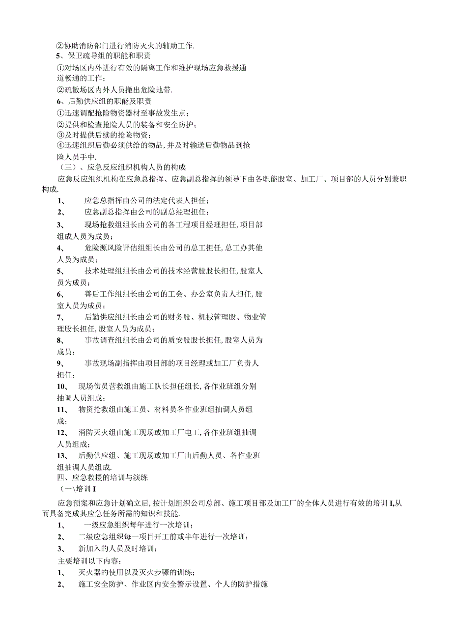 紧急预案工程文档范本.docx_第3页