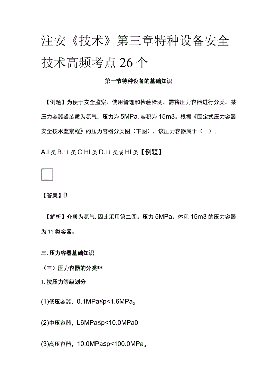 注安《技术》第三章特种设备安全技术高频考点26个.docx_第1页