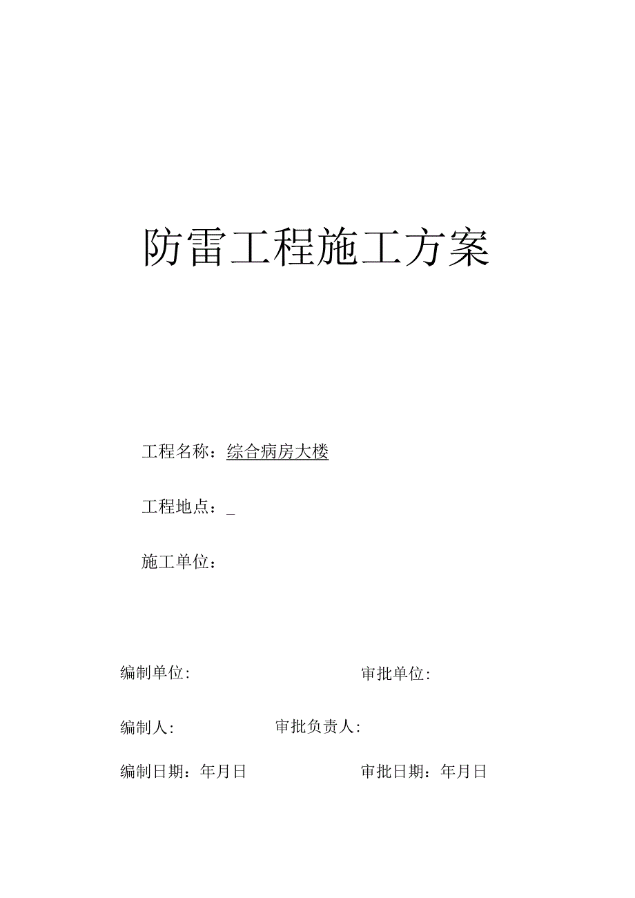 某医院病房楼防雷施工方案工程文档范本.docx_第1页