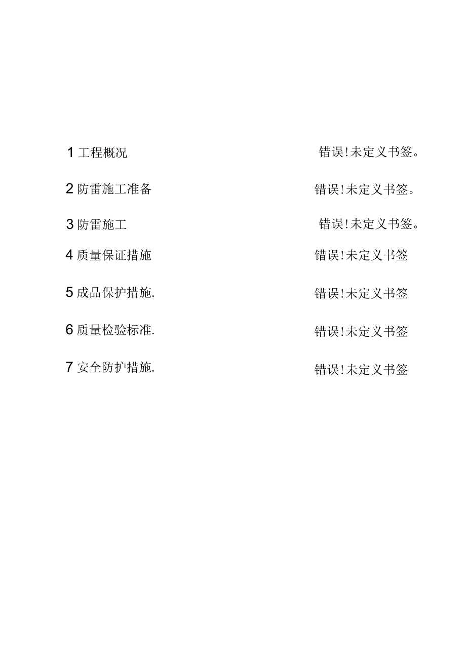 某医院病房楼防雷施工方案工程文档范本.docx_第3页