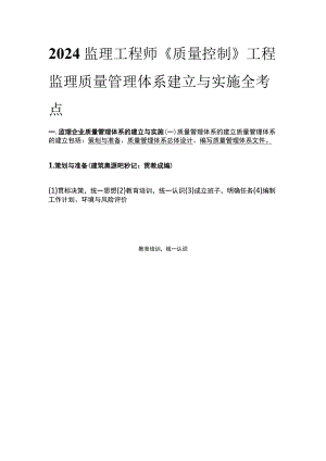 2024监理工程师《质量控制》工程监理质量管理体系建立与实施全考点.docx