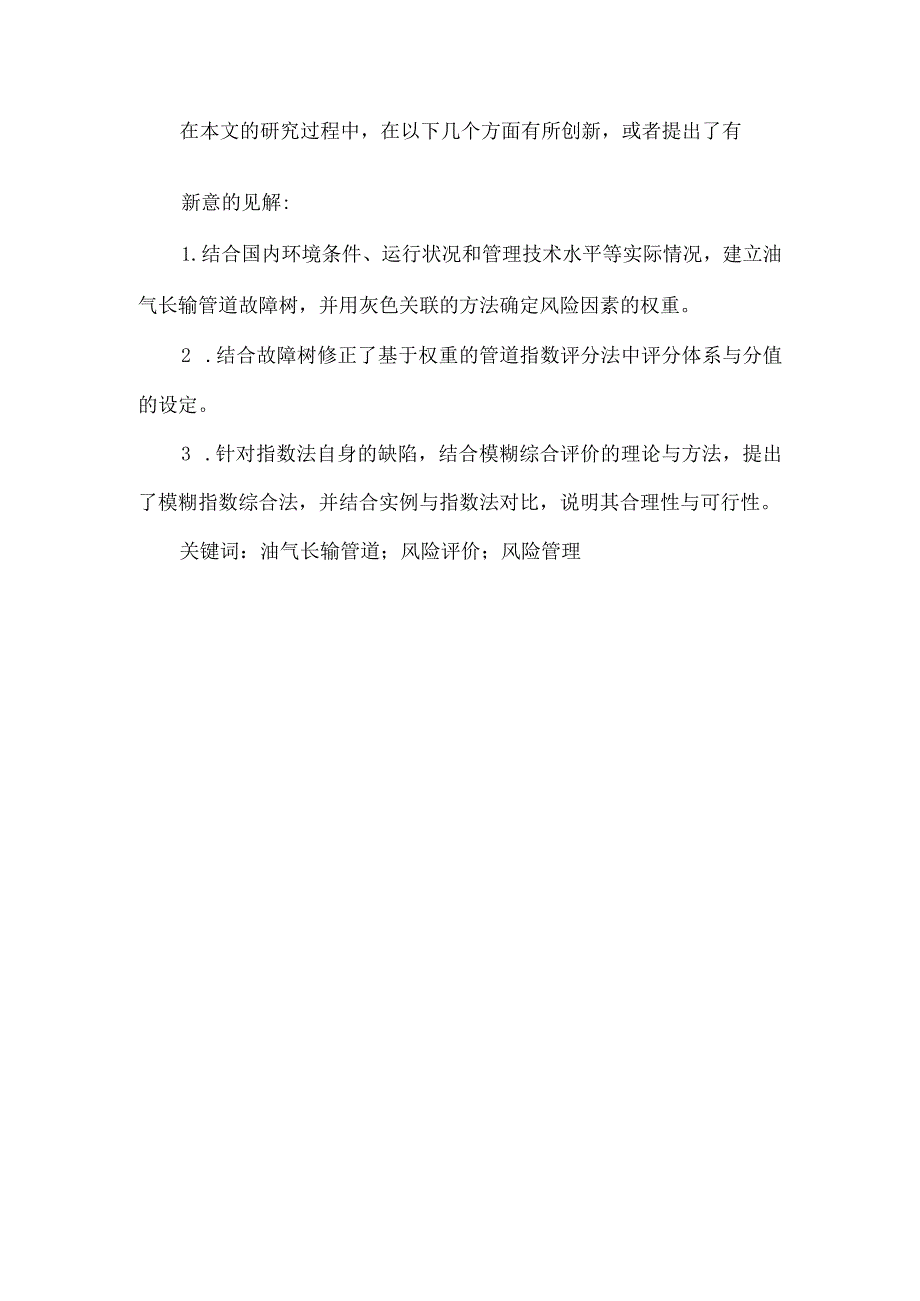 浅谈油气系统安全技术基础.docx_第2页