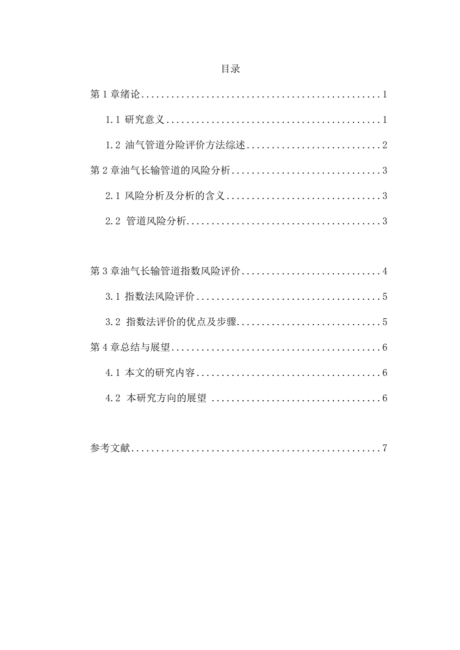 浅谈油气系统安全技术基础.docx_第3页