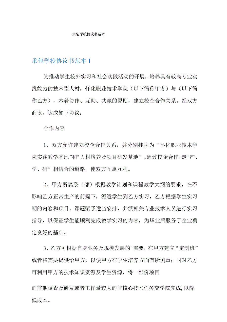 (实用)承包学校协议书范本.docx_第1页