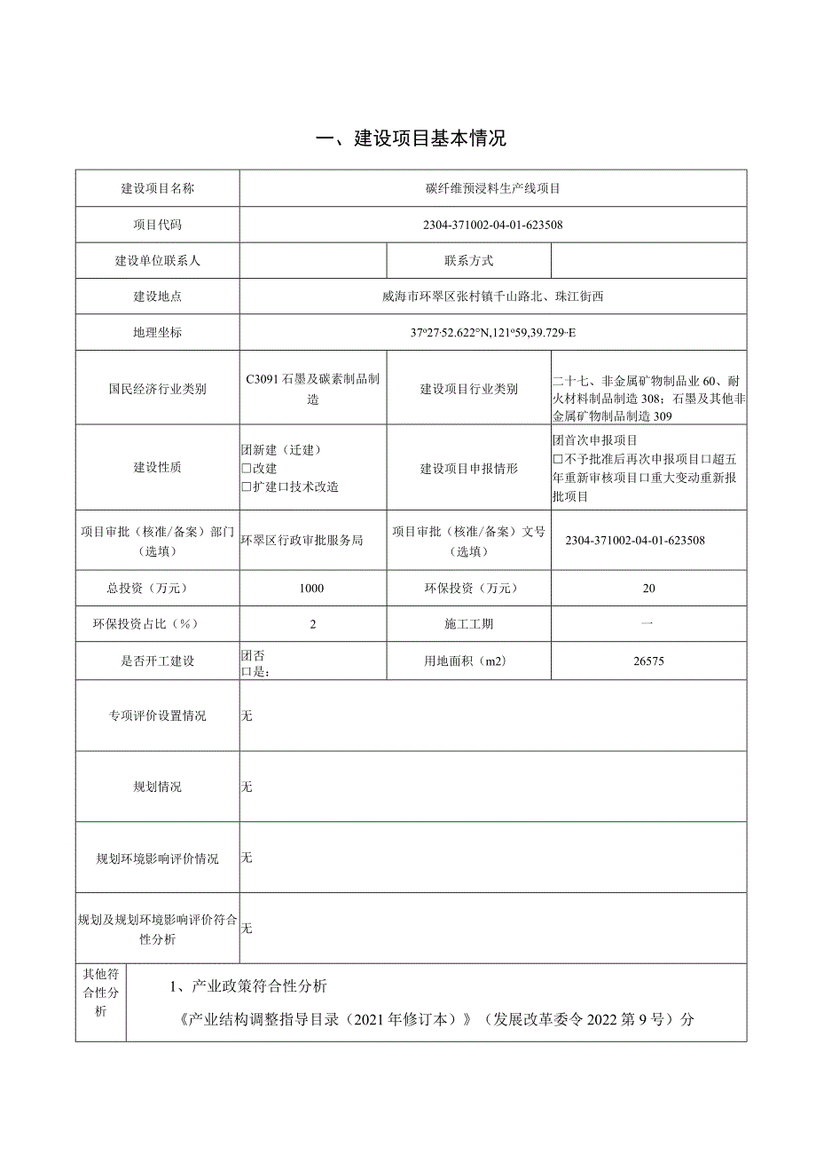 碳纤维预浸料生产线项目环境影响报告表.docx_第1页